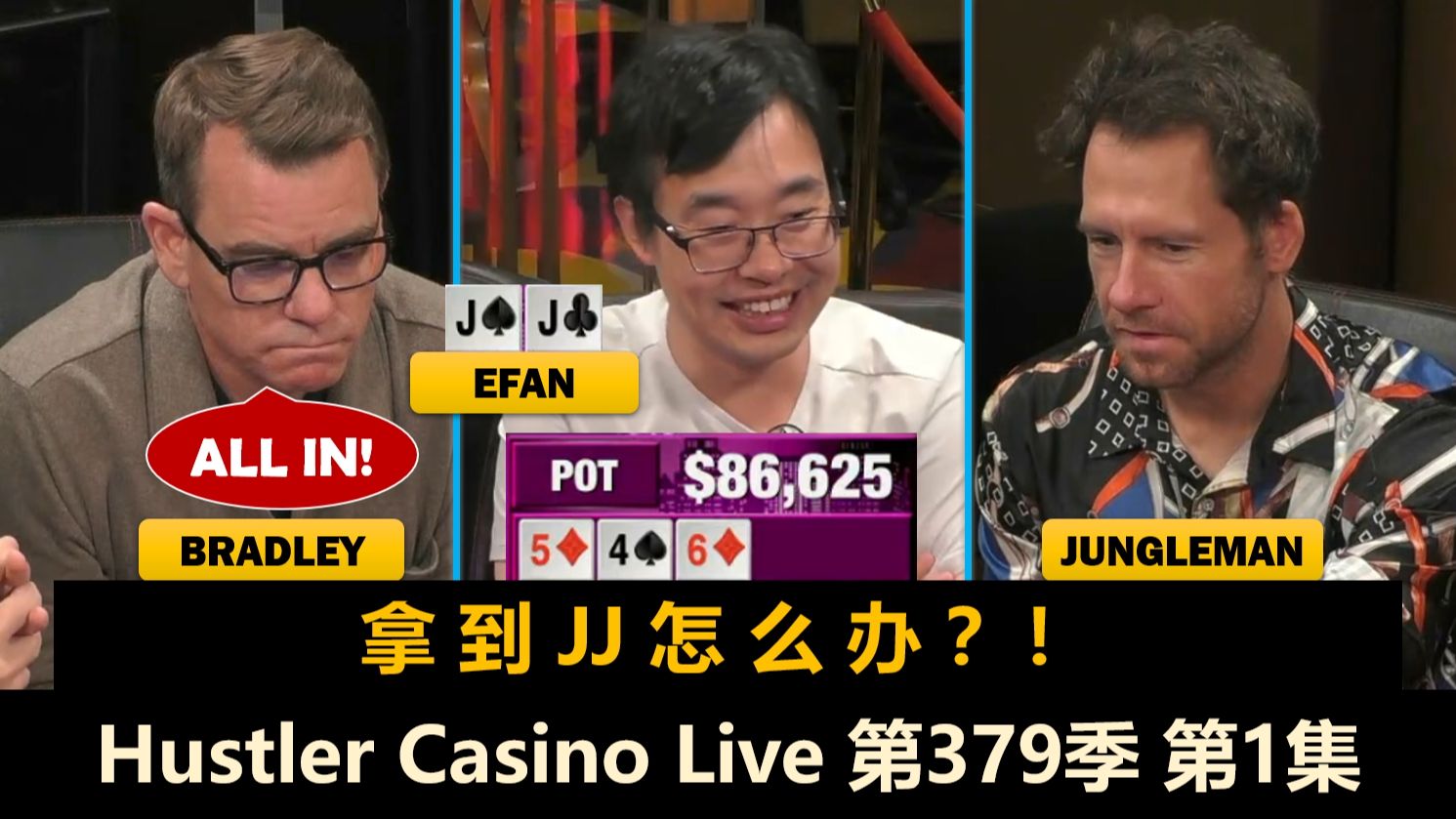 又有新人，Jungleman也来了！Mariano, Henry, Rina, L！Hustler Casino Live 第379季第1集 德州扑克