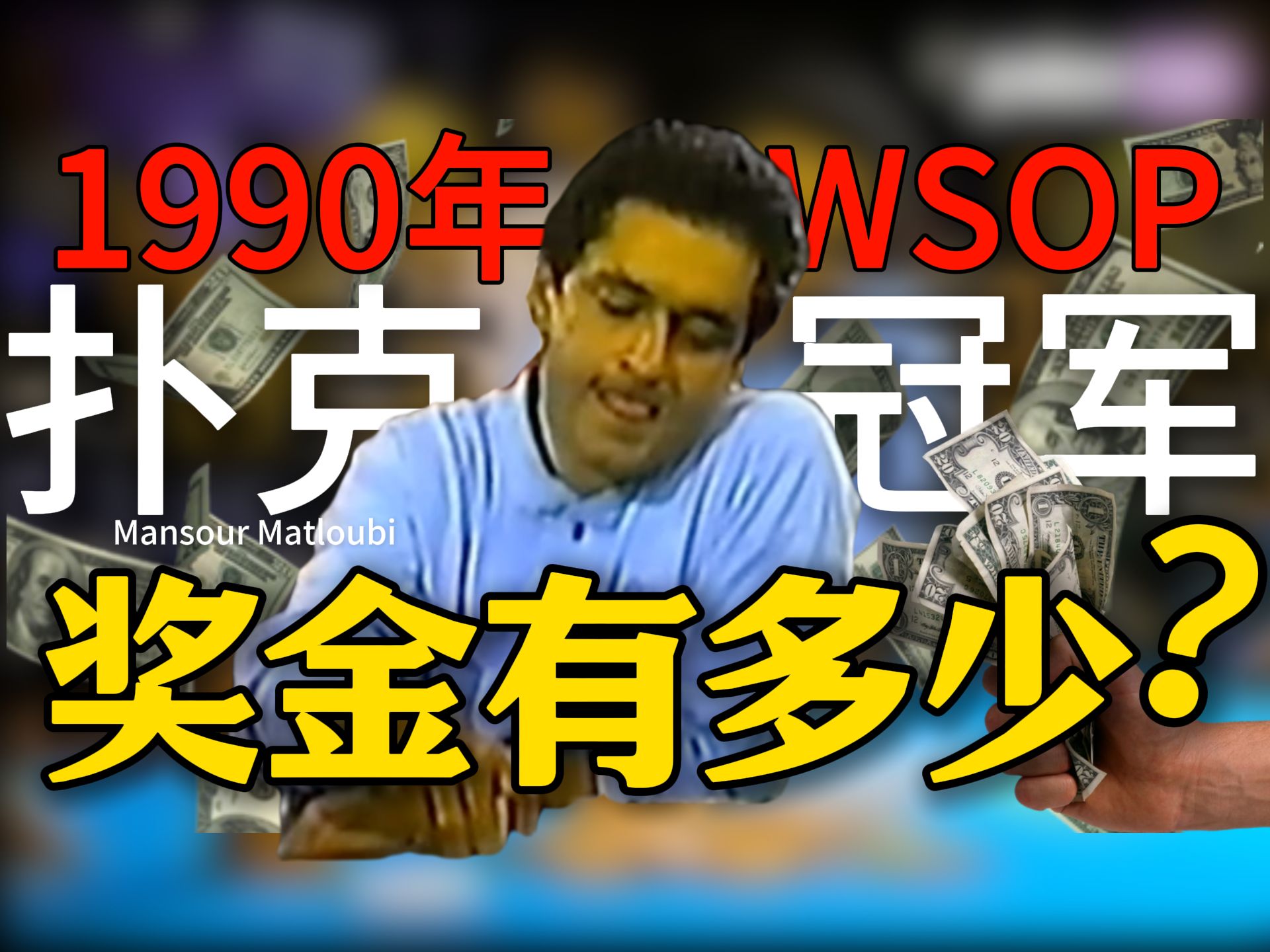 【时光机】1990年的扑克冠军能拿多少奖金？让我们一起穿越到1990年WSOP的主赛现场！回溯这场比赛！