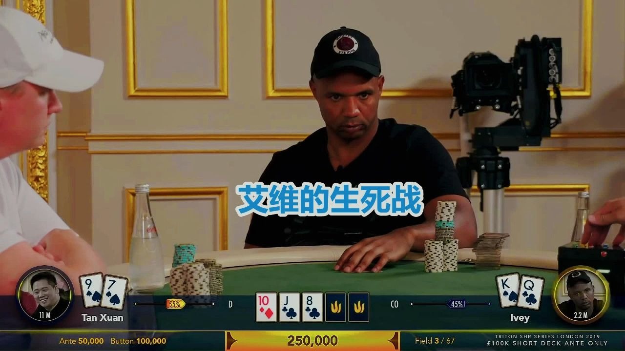 谭轩的天顺 大战 ivey的超强听牌 筹码第一 vs 世界第一牌手