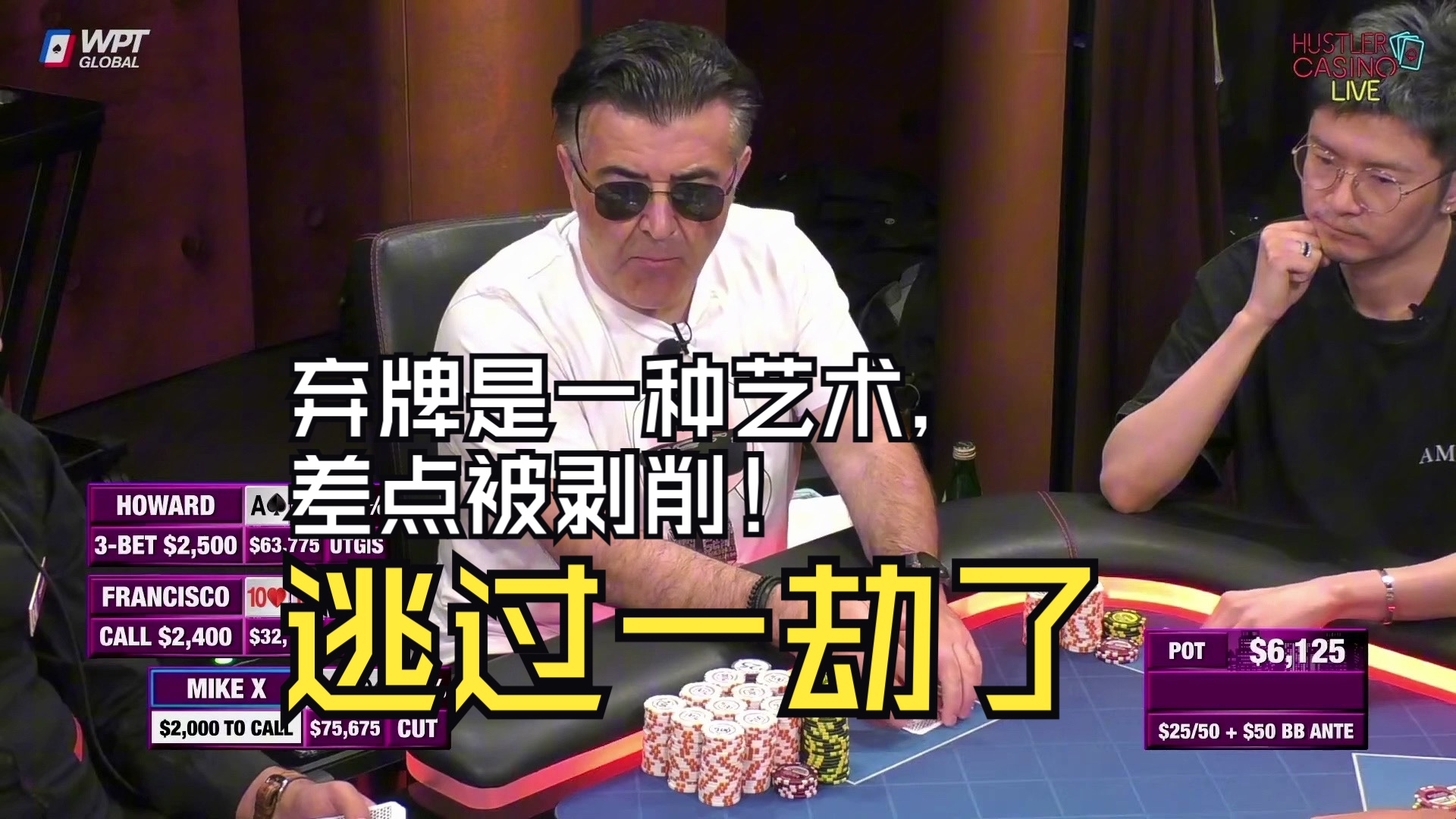 弃牌是一种艺术，差点被剥削了！逃过一劫了