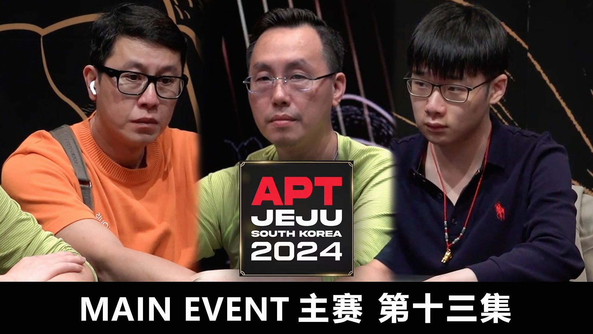 【APT2024JEJU】天选之子连续神抽AA！对手纷纷倒下，ZHANG MINGCHEN筹码狂飙直上！欢迎收看主赛第十三集！