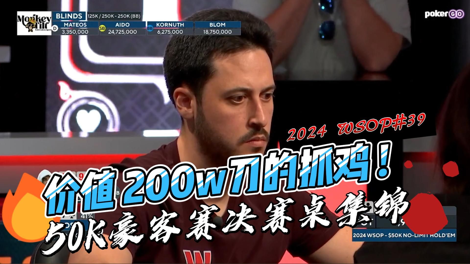 2024 WSOP#39｜冠军拿200w刀！众多大神的绝命操作｜50K报名中文解说直播集锦