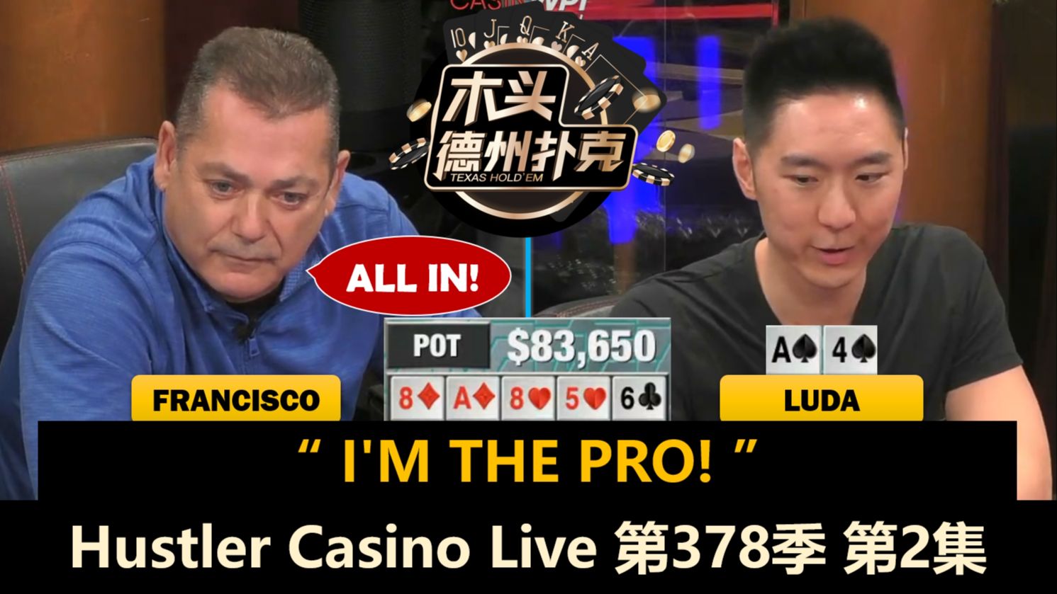 Luda总被加注，Francisco登场！Hustler Casino Live 第378季第2集(完) 德州扑克