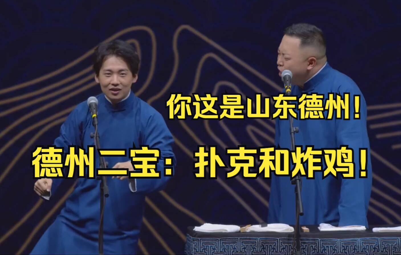 郭麒麟：德州有二宝：扑克和炸鸡！阎鹤祥：你这是山东德州！ 《树没叶》郭麒麟 阎鹤祥