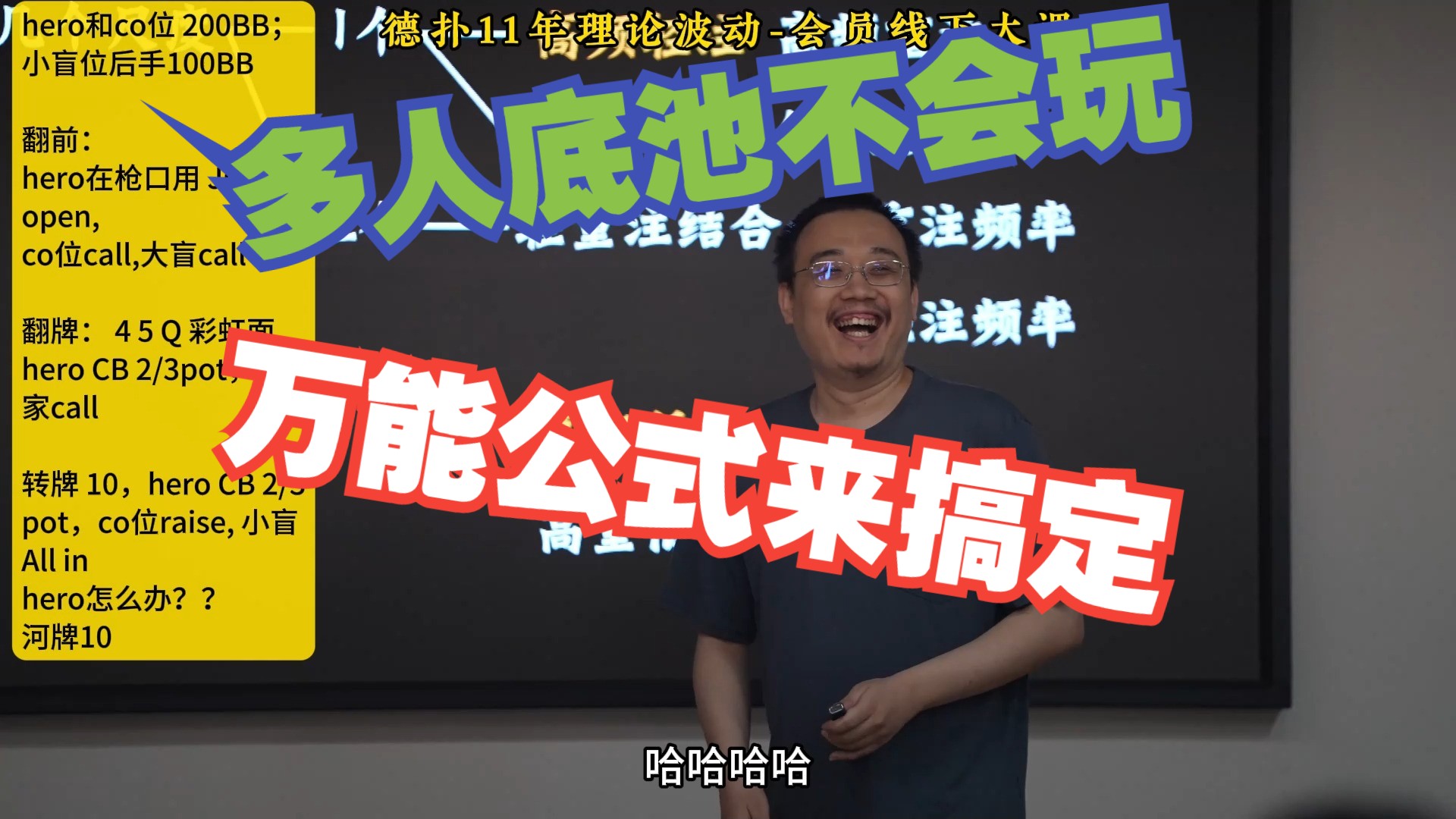 多人底池怎么打? 万能公式解决一切疑难问题！会员线下大课录像
