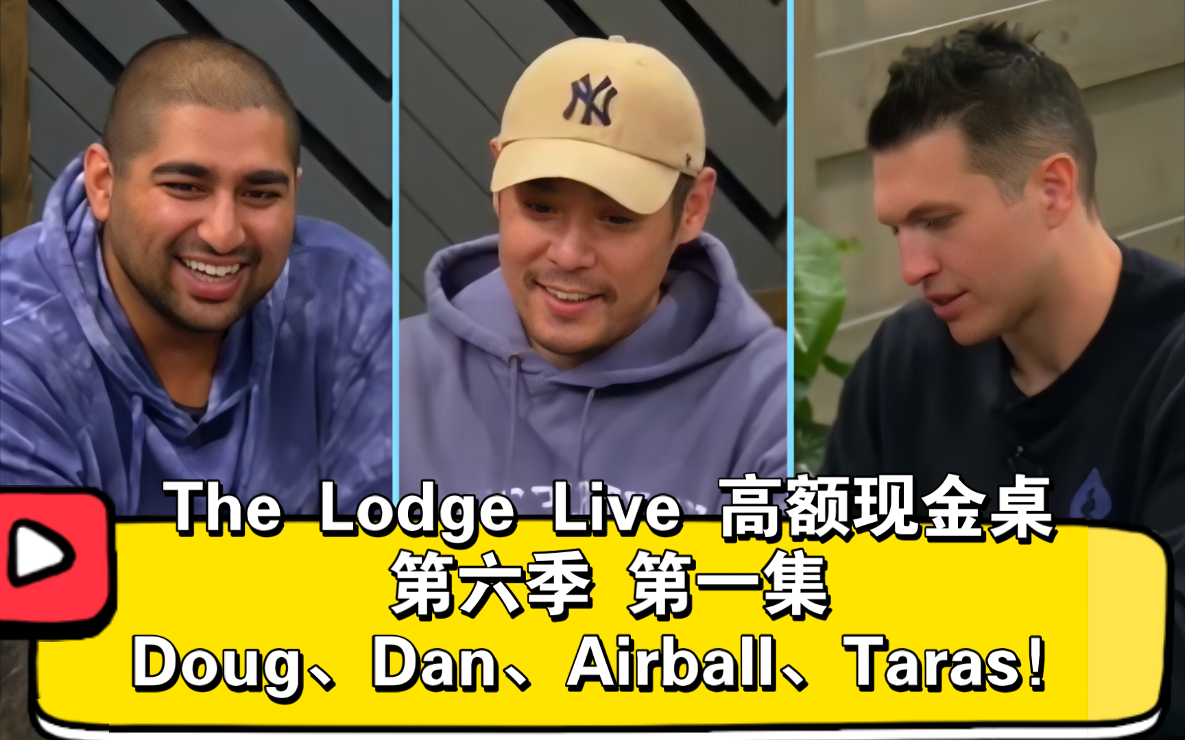 第一手牌就开干！The Lodge Live 高额现金桌 第六季 第一集