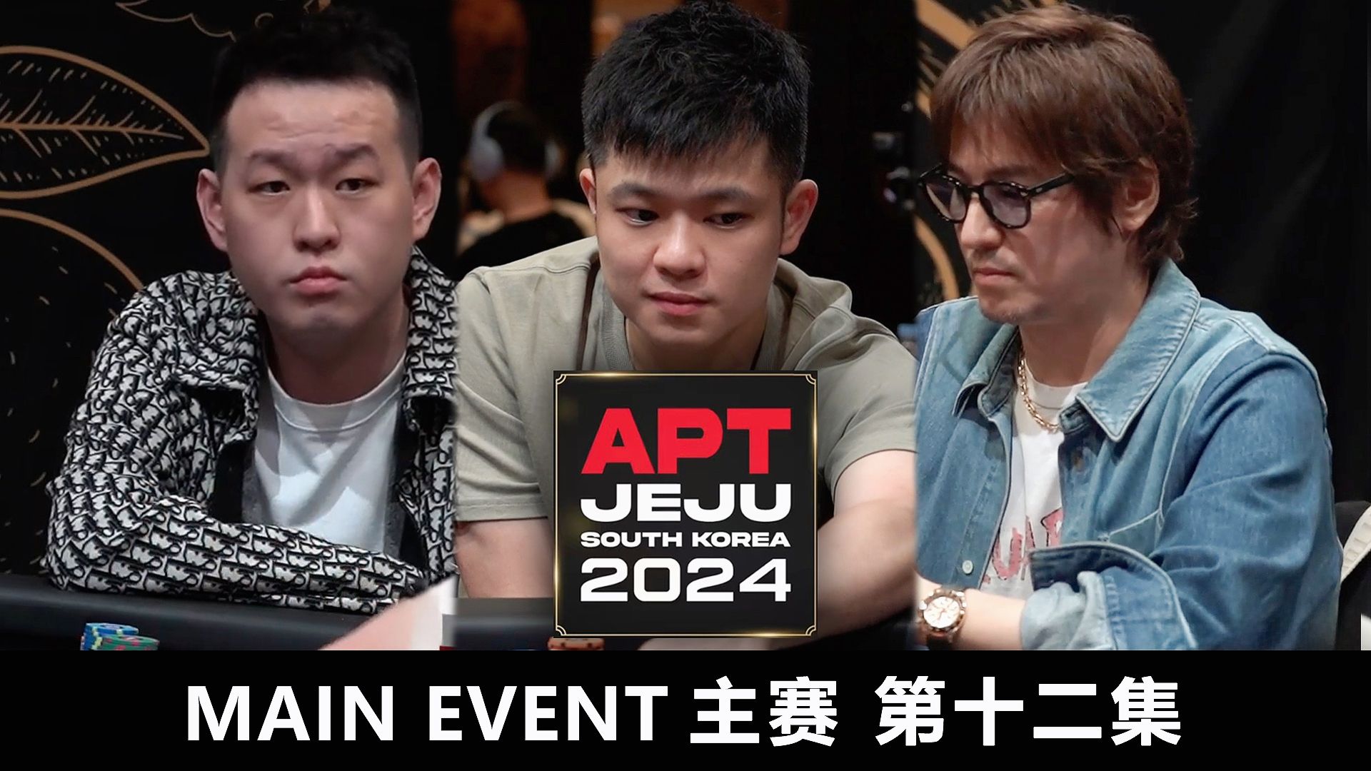 【APT2024JEJU】樱花武士冷静止损，逃出生天！HIDEAKI OHASHI击中三条又如何？欢迎收看主赛第十二集！