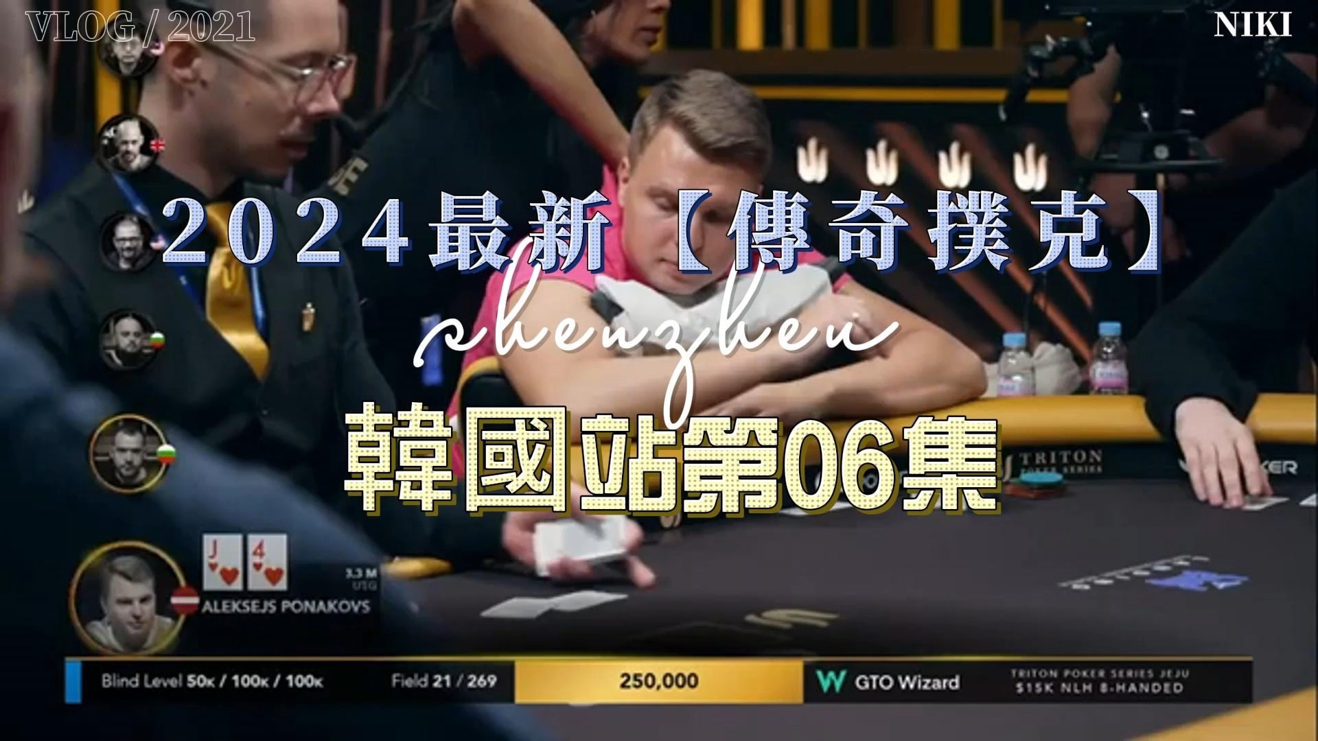 2024最新【傳奇撲克】韓國站第06集，世界級大神齊聚一堂！這牌打的到底有沒有問題？