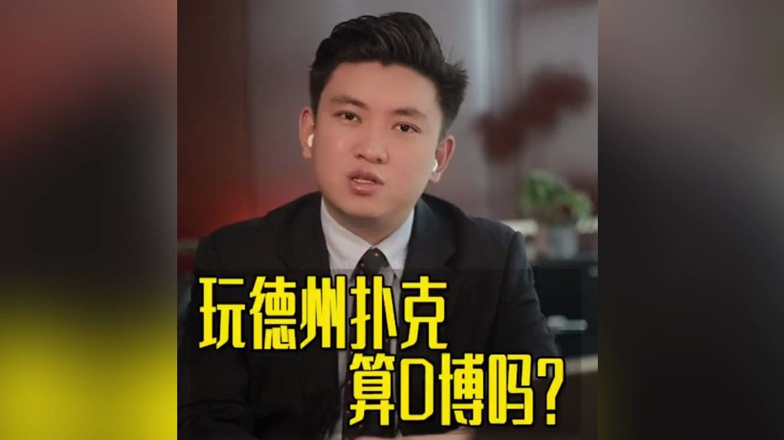 玩德州扑克算赌博吗？