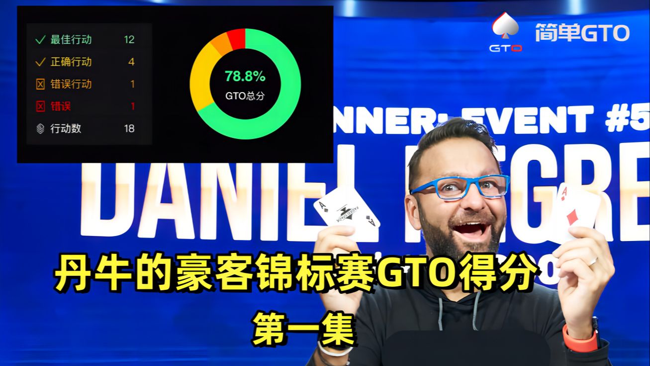 支付牛在GTO时代表现怎么样？大型连续剧之丹牛的豪客锦标赛GTO得分第一集