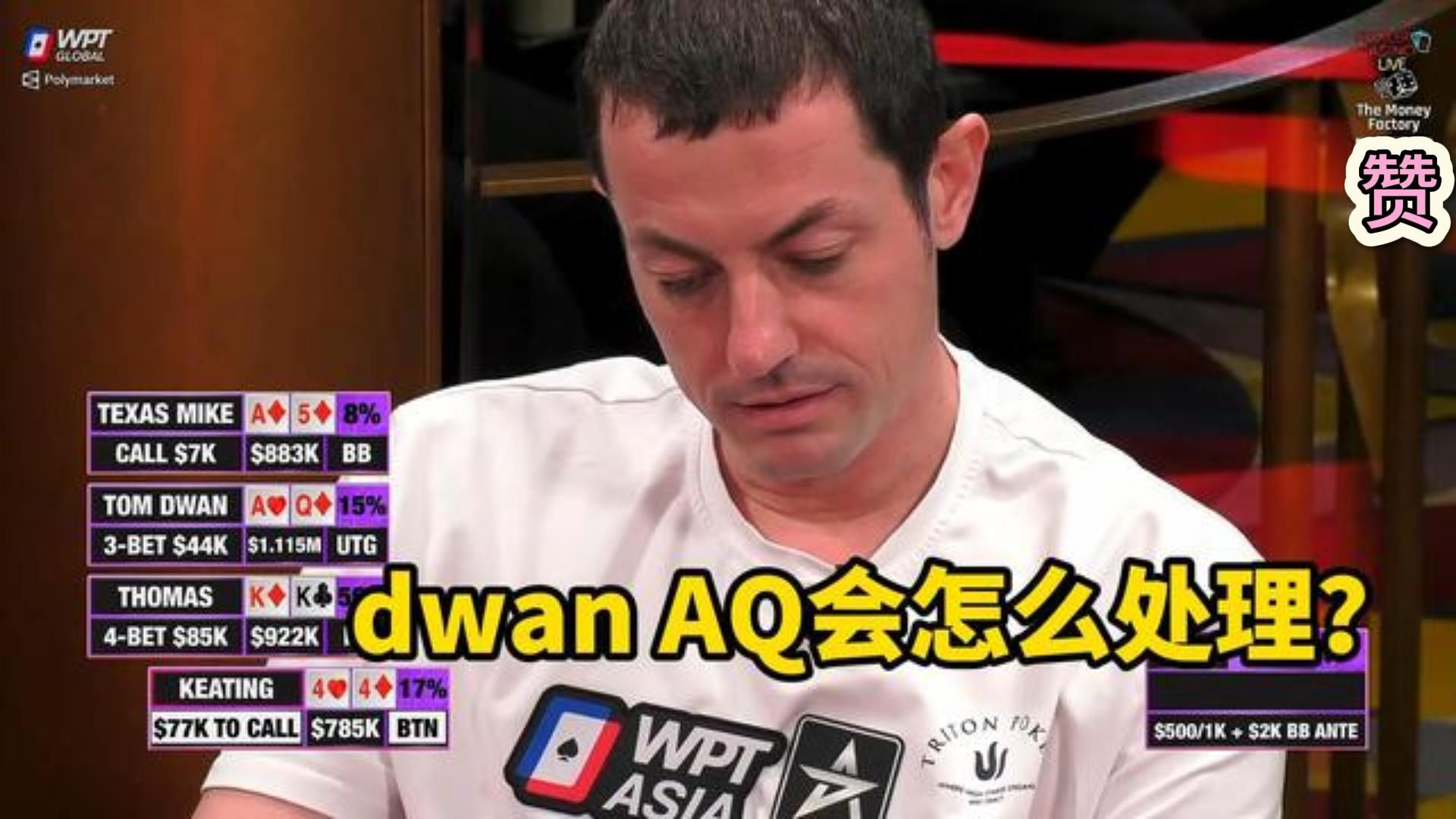 两天输了130万美金的dwan 第三天的百万赛会有何表现？