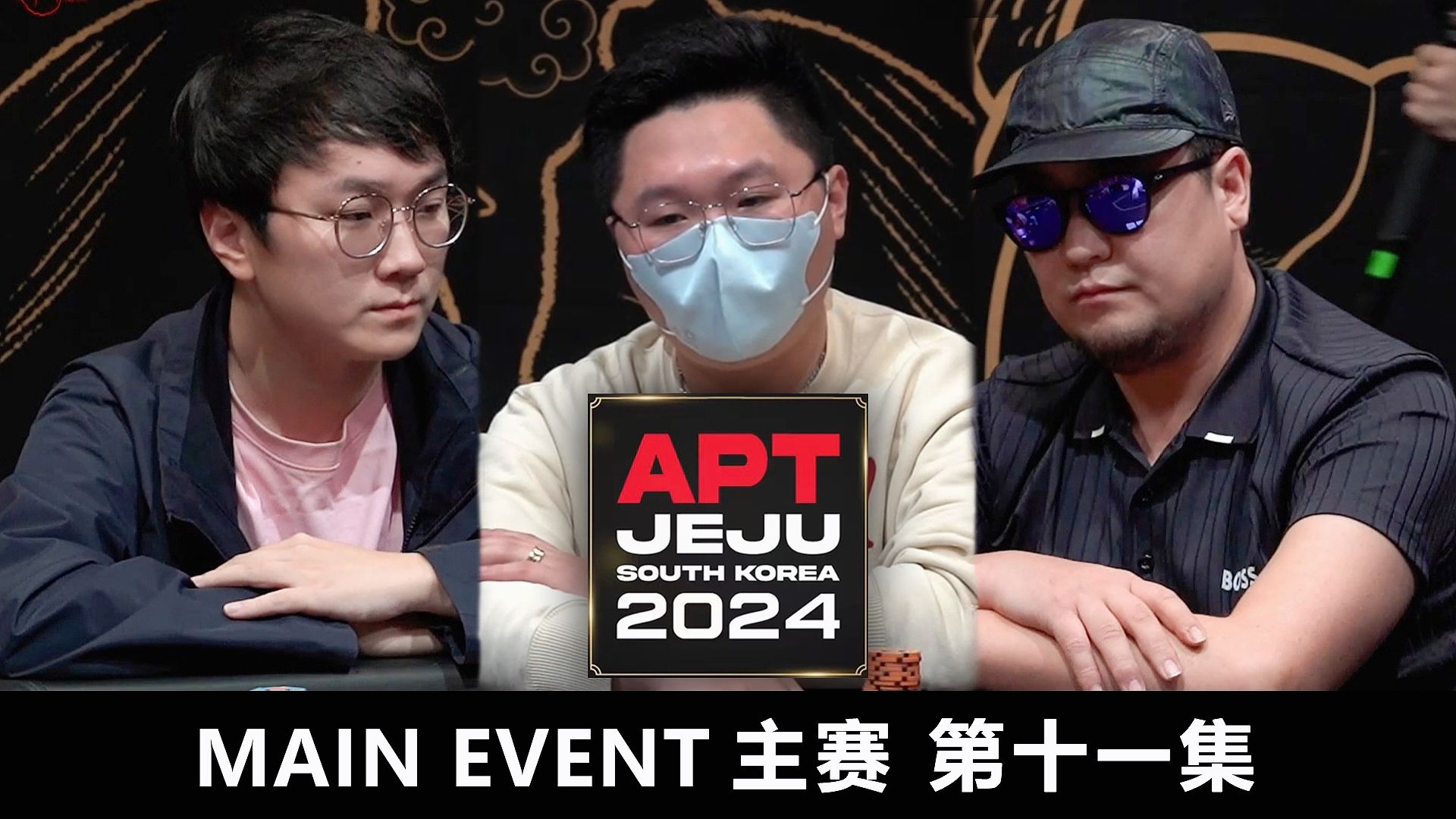 【APT2024JEJU】蒙古雄风，豪情万丈！KHATANBOLD NYAMDARI开启强势收割模式！欢迎收看主赛第十一集！