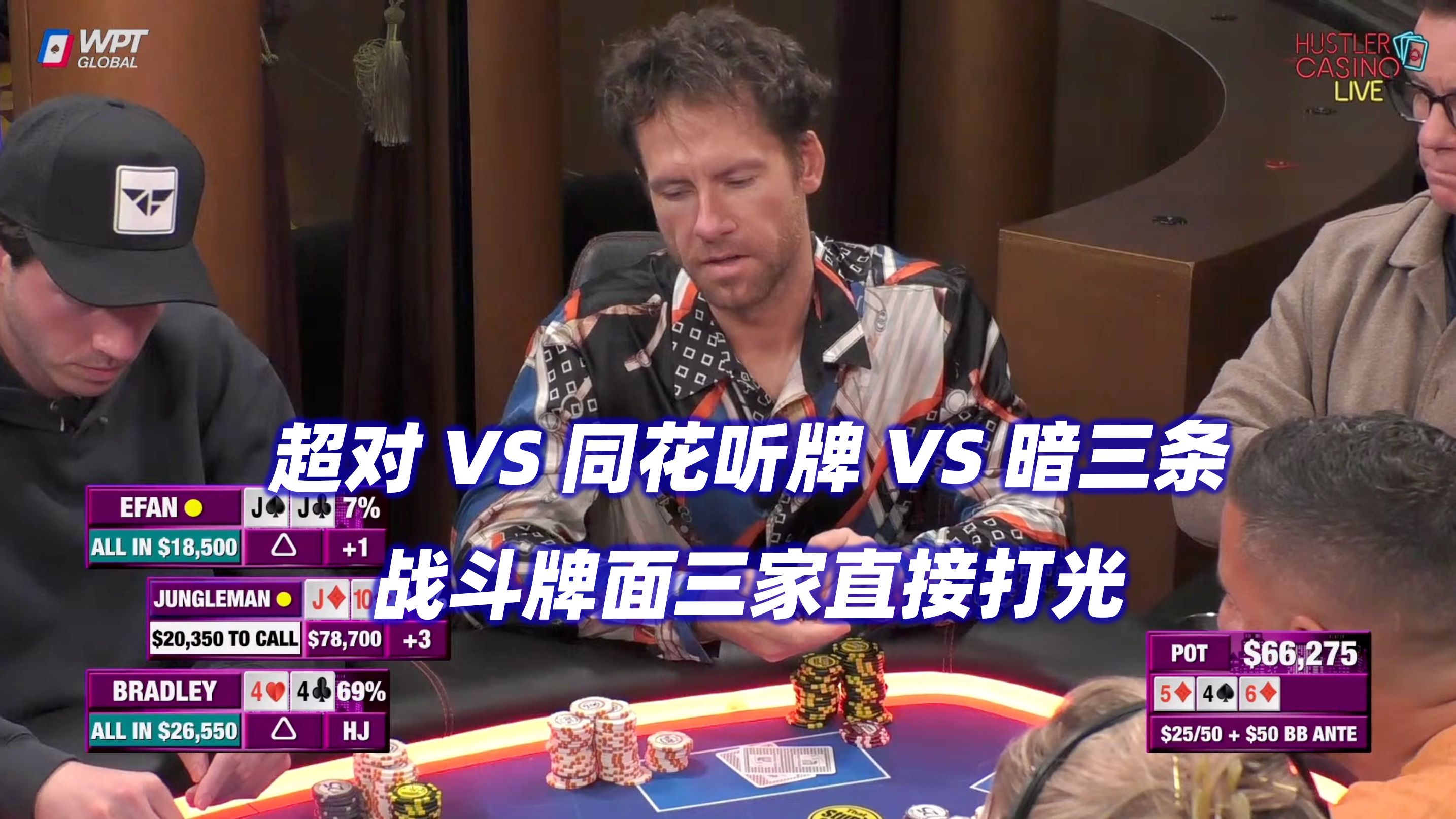 Mariano&Henry同花撞同花！4Bet底池战斗面三家打光！HCL周三局(一)