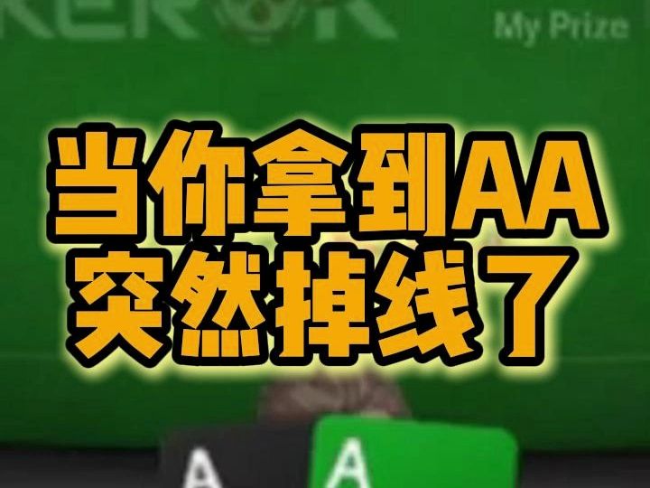 当你拿到AA突然掉线了