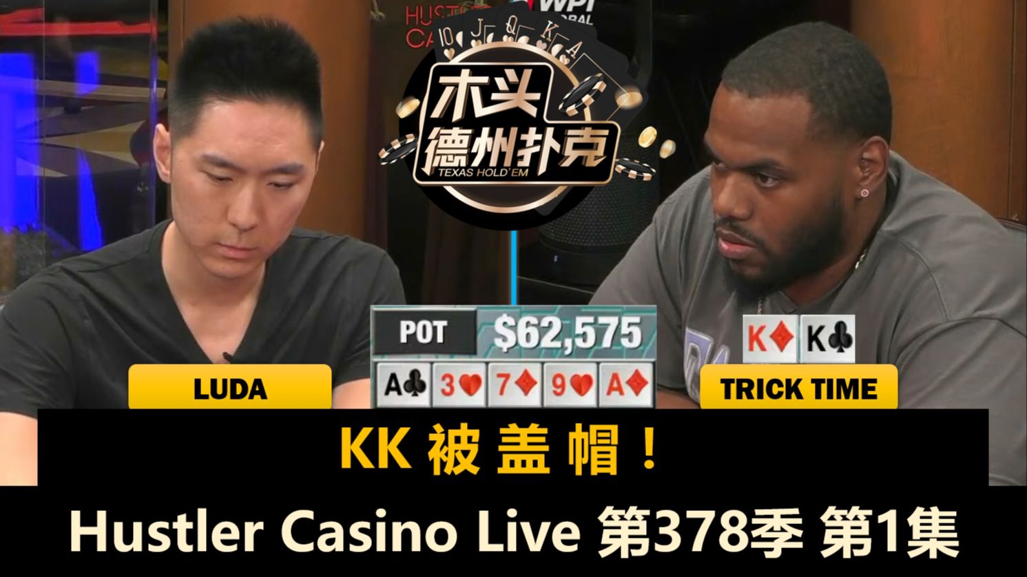 TrickTime & Raymond 对抗 Luda & Jeremy，八仙过海各显神通！Hustler Casino Live 第378季第1集 德州扑克