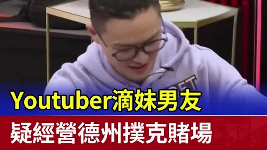 Youtuber滴妹男友 疑經營德州撲克賭場！