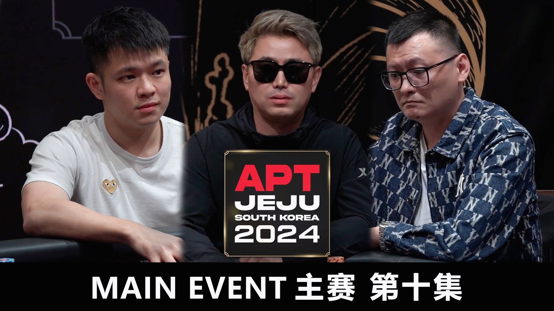【APT2024JEJU】胆战心惊的瞬间！LUO WEN 55 翻前Allin！能否逆天改命？欢迎收看主赛第十集！
