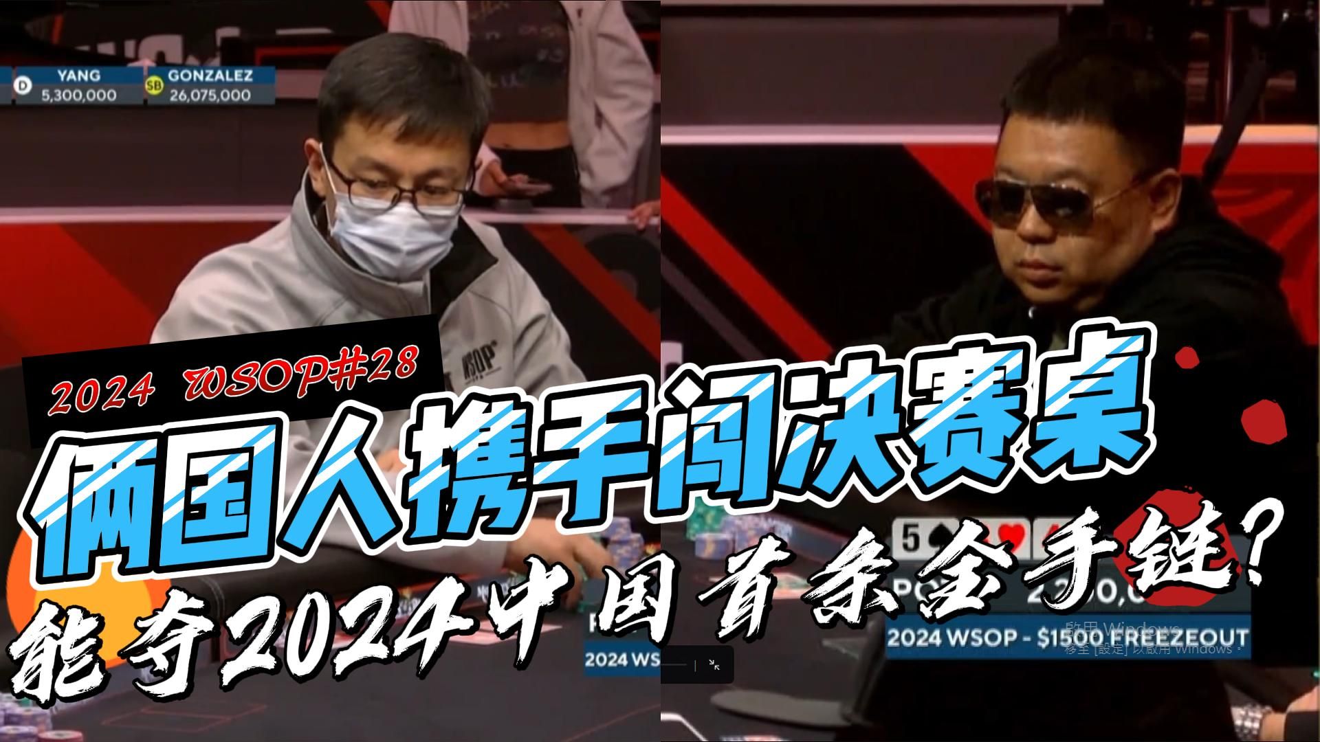 一个决赛桌俩国人！再次挑战WSOP金手链｜2024 WSOP#28 中文解说直播集锦