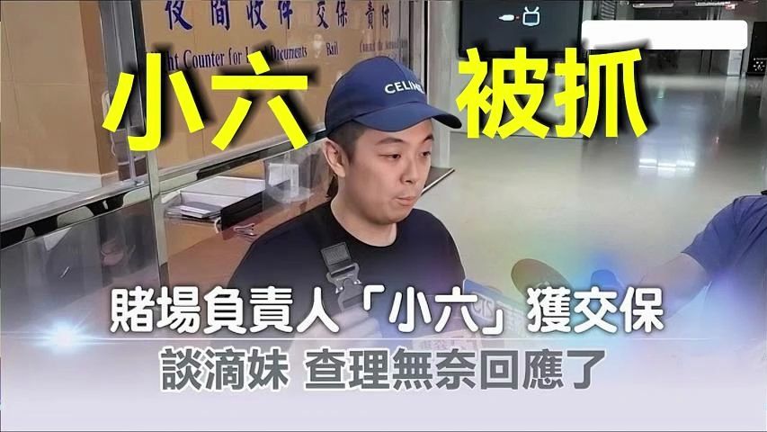 油管网红博主小六 SixPoker 线下打牌被抓！| 2024.6.18凌晨被捕！