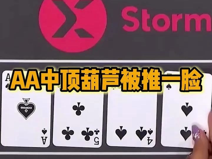 AA中顶葫芦被推一脸