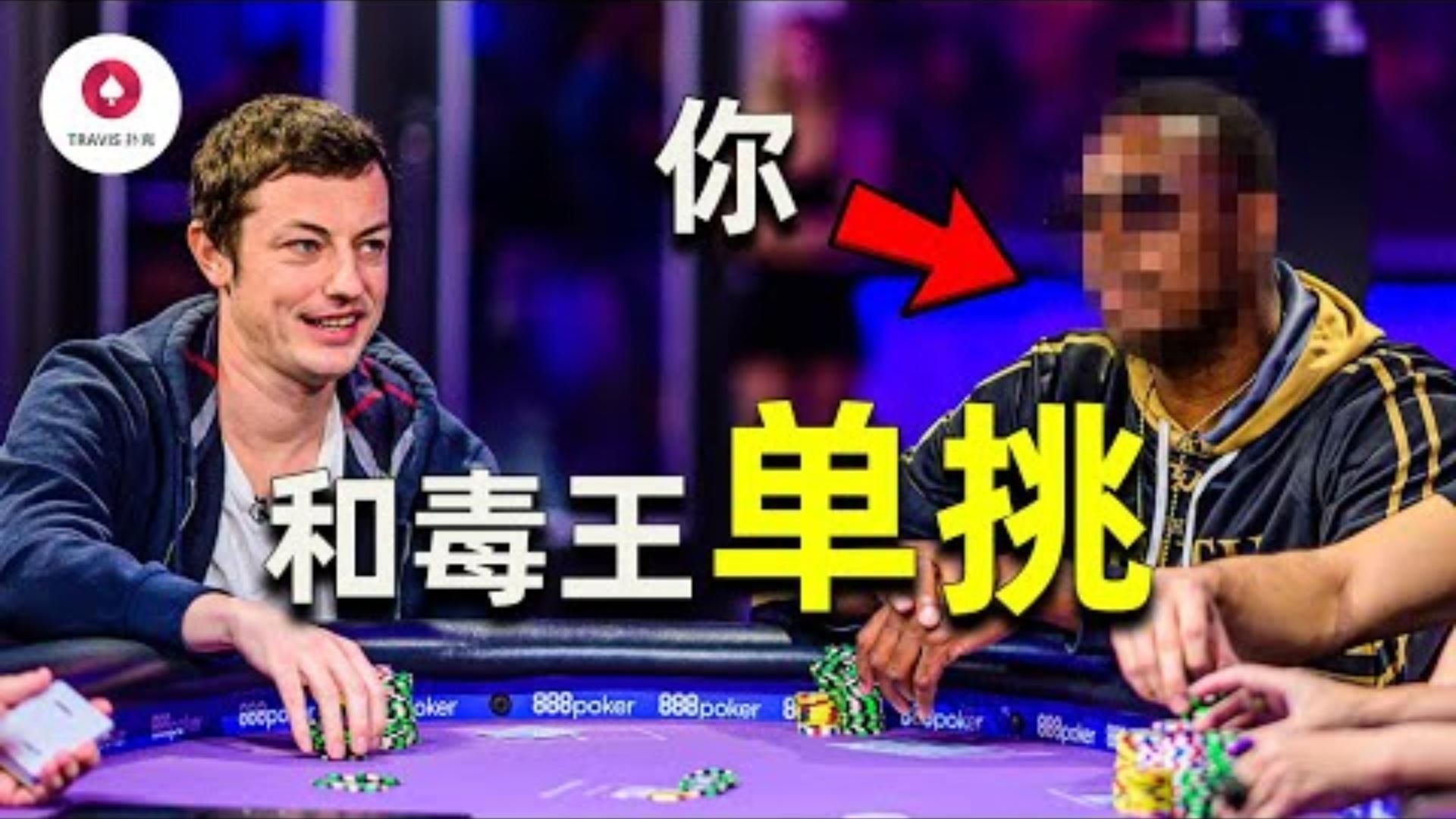 和毒王Tom Dwan單挑十手牌第一人稱視角真實體驗毒王葫蘆也扔了