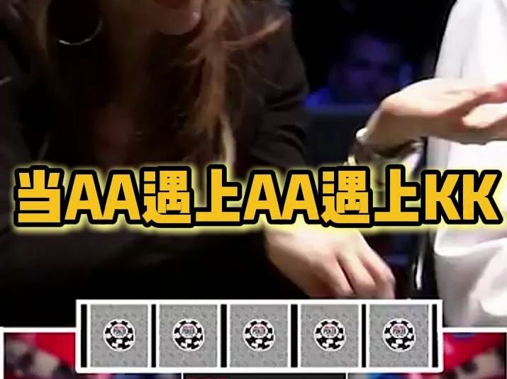 当AA遇上AA遇上KK