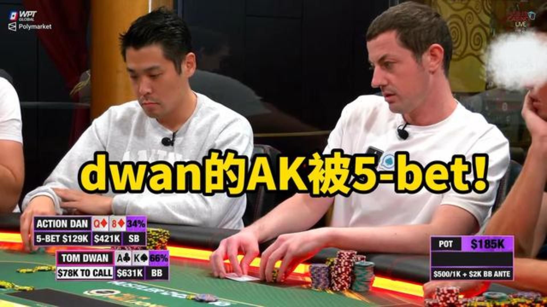 今年百万赛第二期大结局 TOM DWAN是赢是输？