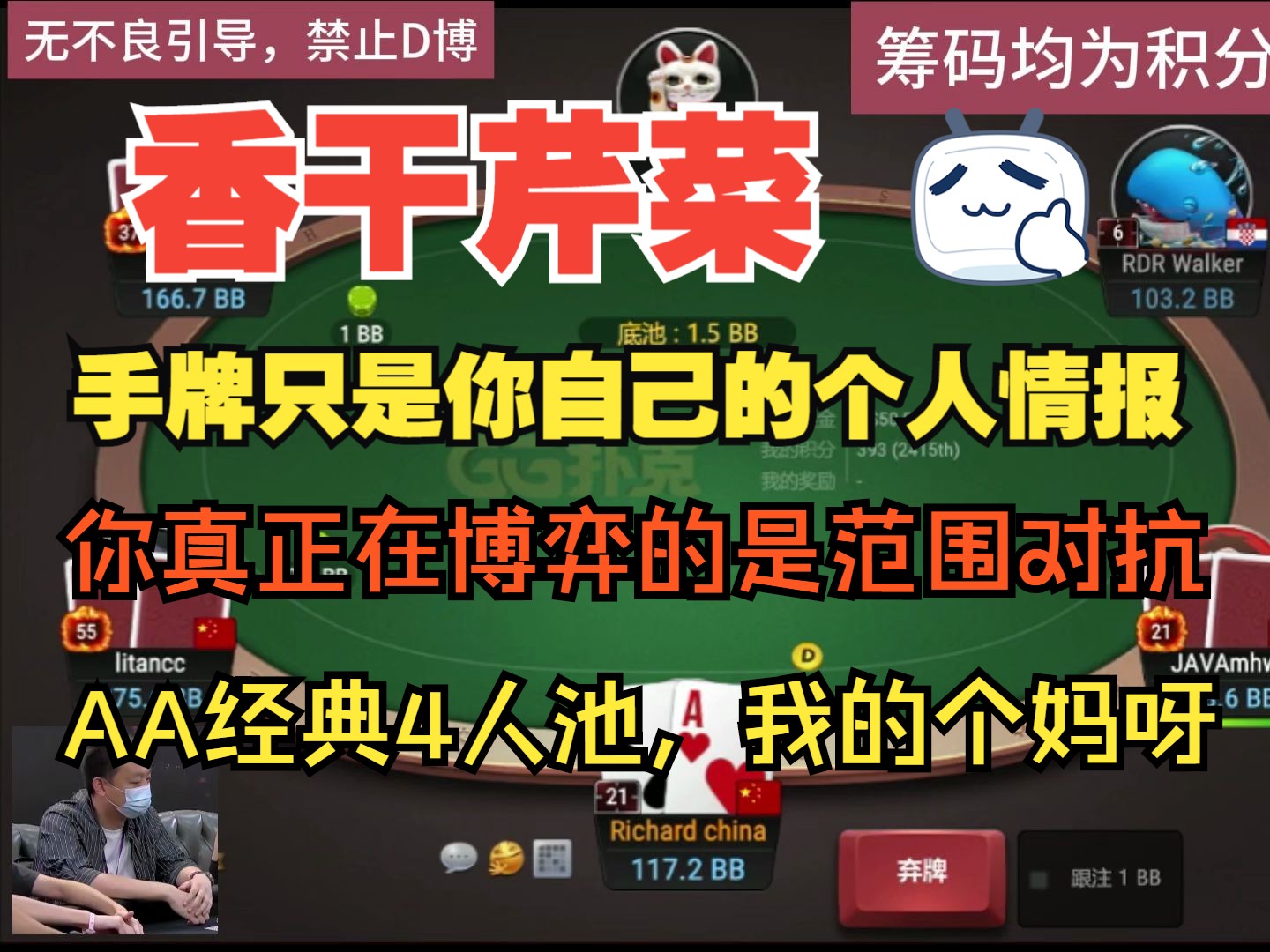其实博弈的是范围对抗，手牌只是单独属于你的个人情报，AA，4人池，呵呵了