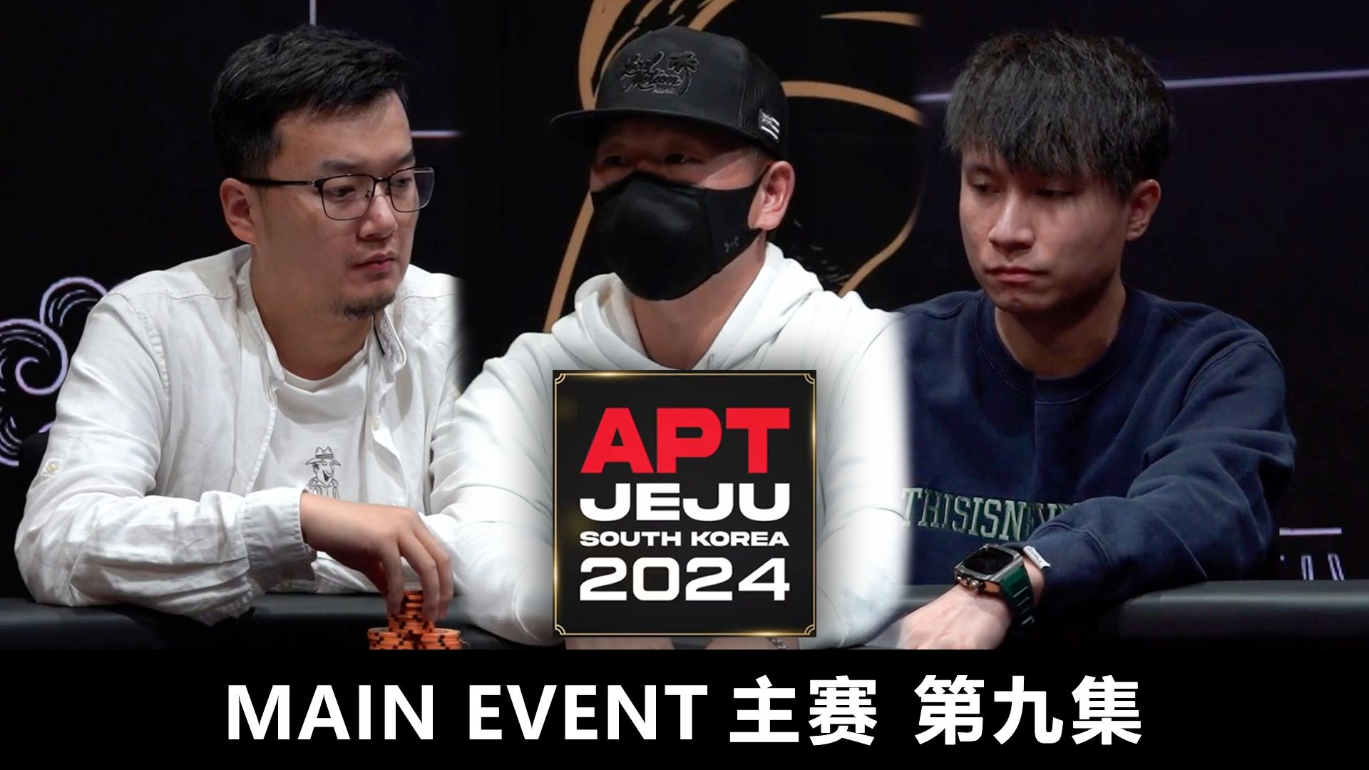 【APT2024JEJU】逆天改命就在这一刻！葫芦VS同花顺！LUO WEN能否上演绝地逃生！欢迎收看主赛第九集！