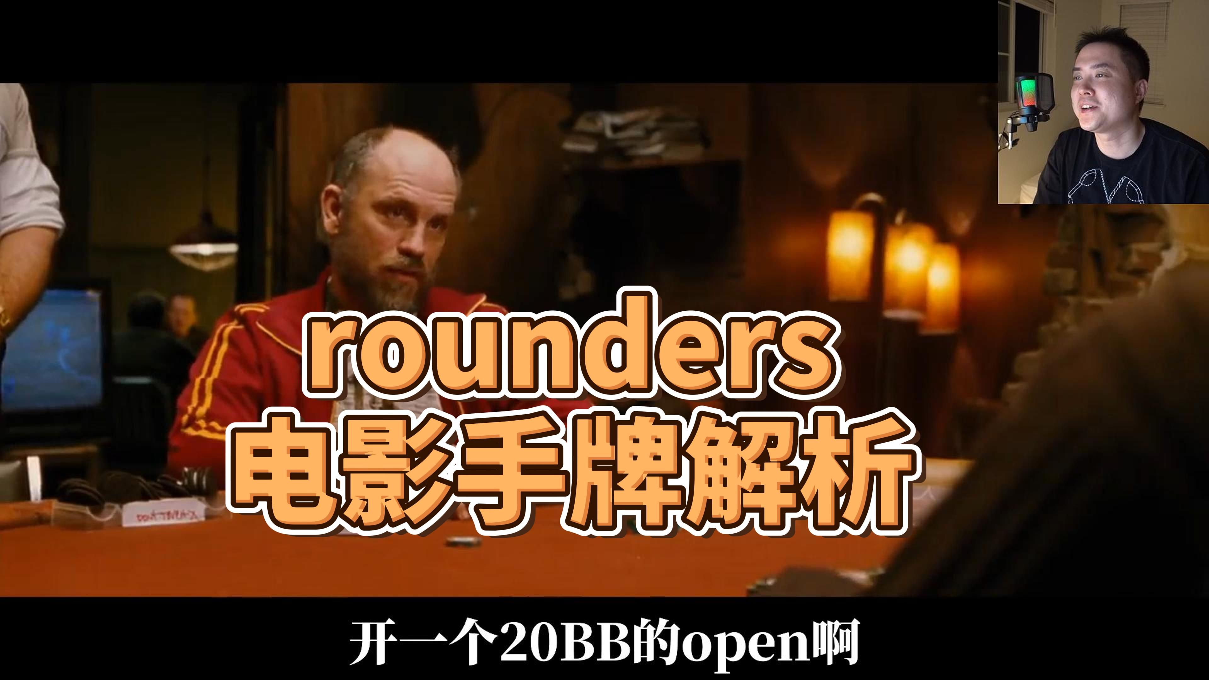 《赌王之王》 rounders电影解说 | 手牌分析 | 真正专业的扑克解说！