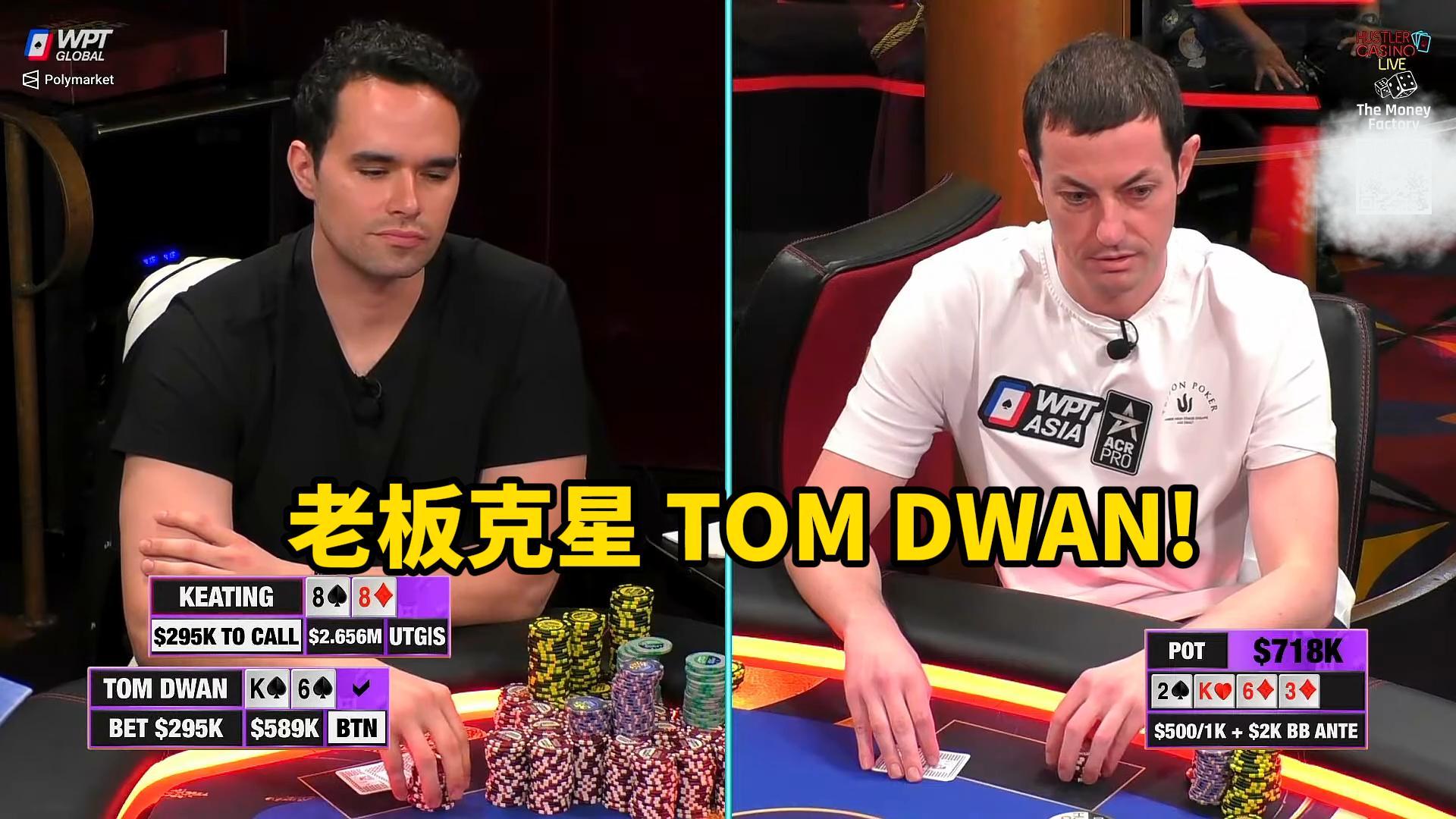 终于赢了 TOM DWAN四舍五入血赚百万