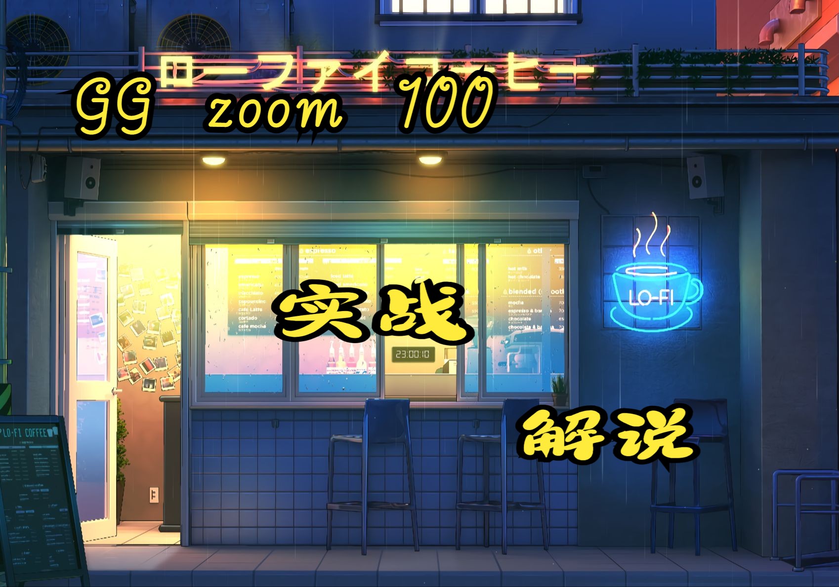 【高手！】GGz100 德州扑克详细解说教学