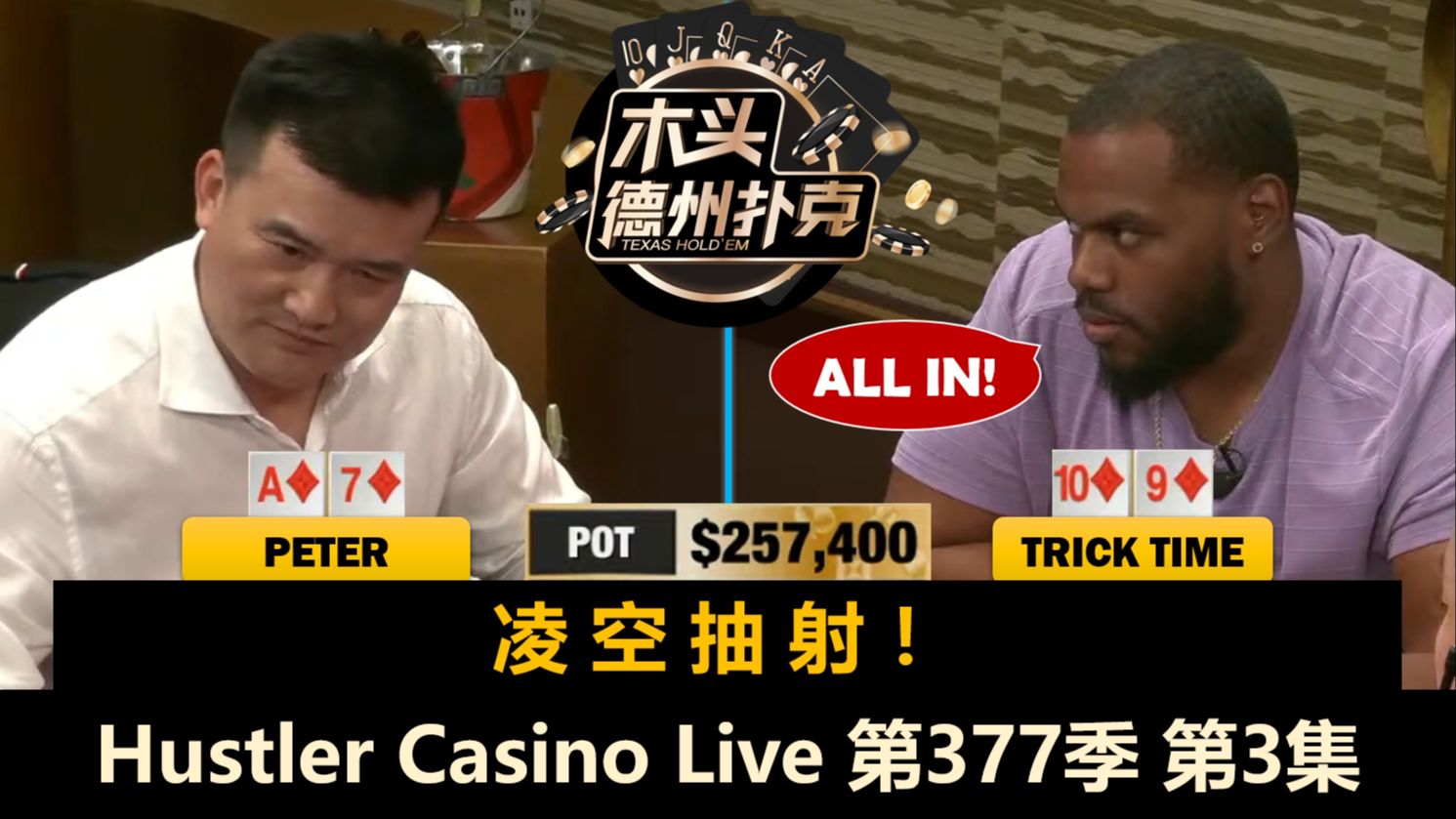 级别越来越大，最后才能分胜负！？Hustler Casino Live 第377季第3集(完) 德州扑克