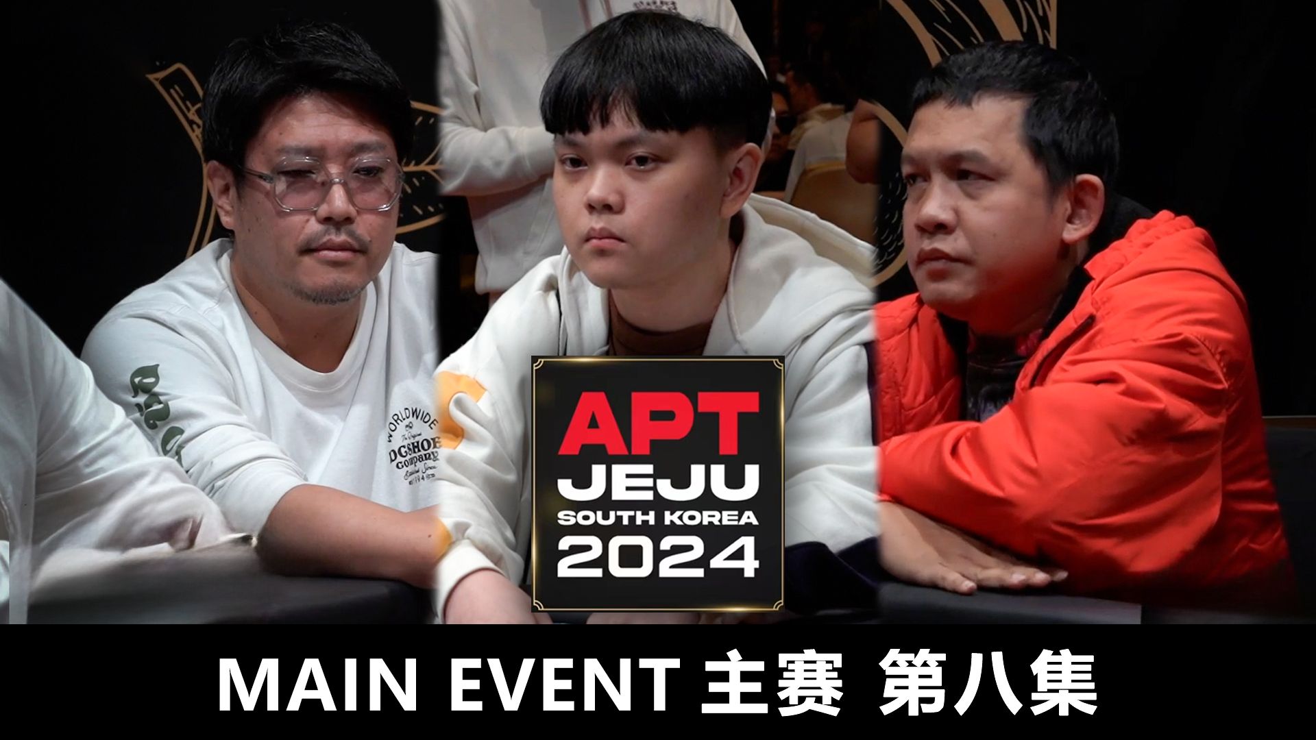 【APT2024JEJU】是疯了还是看透一切？LIEN YA KE 居然用45s秒接Allin！欢迎收看主赛第八集！