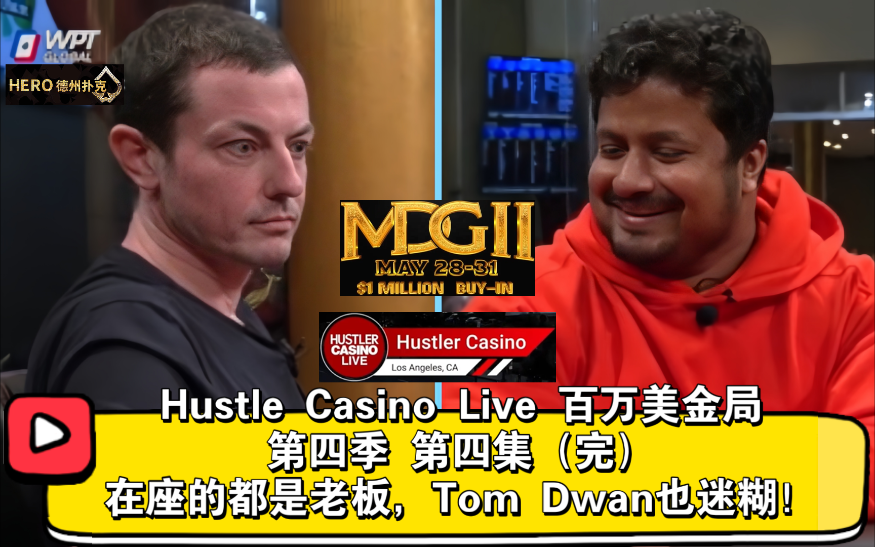 $2437000，单手牌最终记录！Peter三场盈利500万刀！2024Hustle Casino Live 百万美金局 第四季 第四集（完）