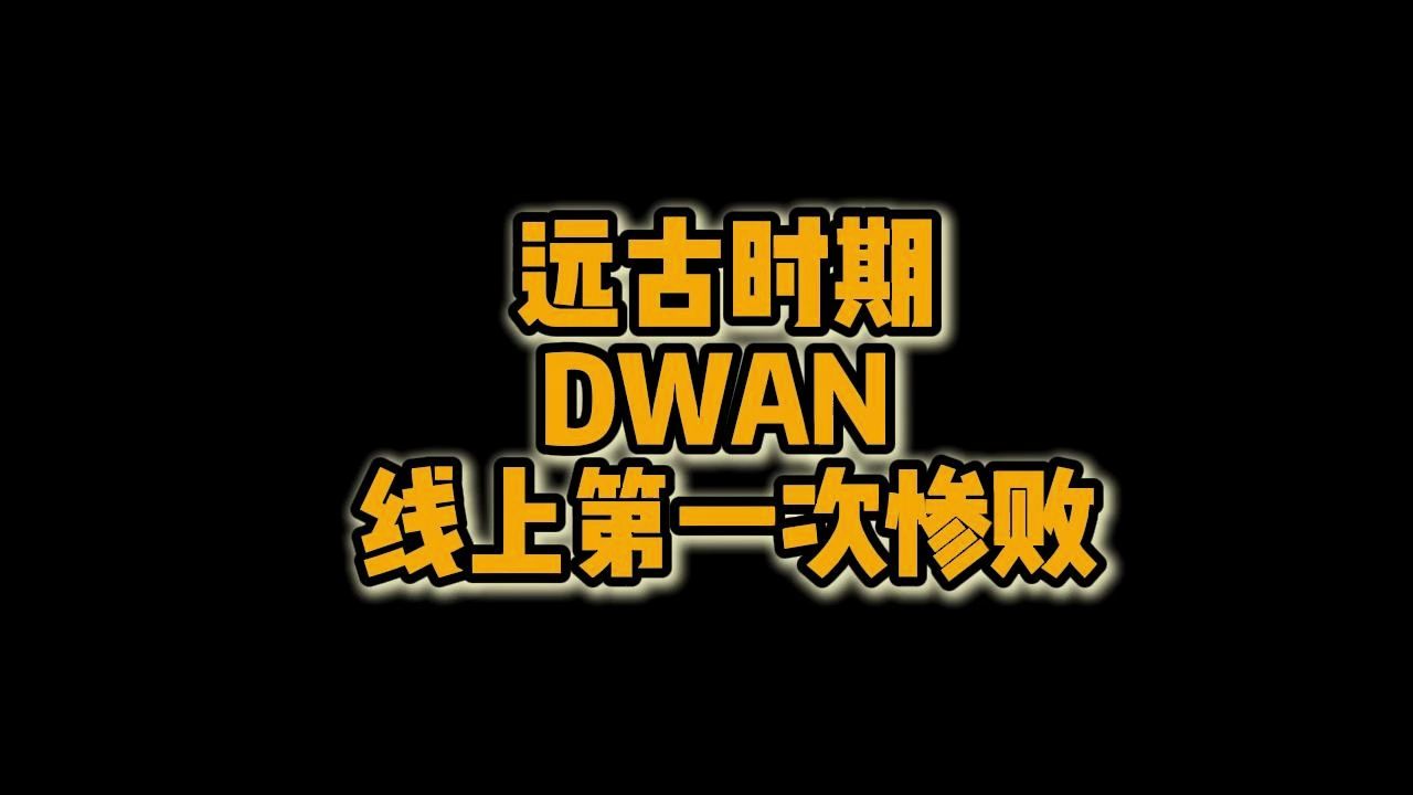 远古时期DWAN线上第一次惨败