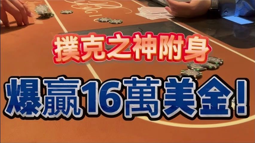 來到Vegas第一戰，直接爆勝16萬美金？！【转载Eric Poker】