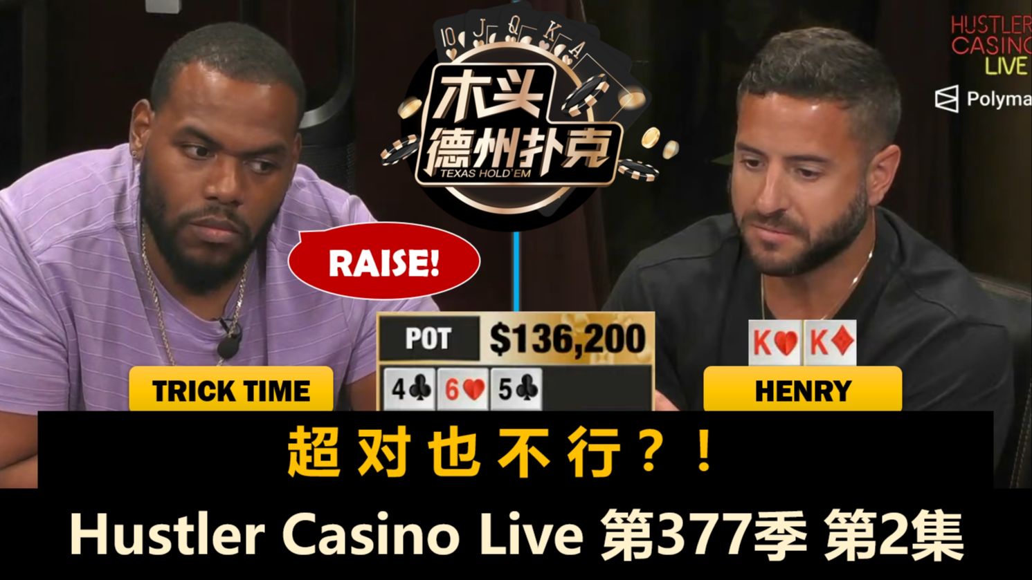 Tom短码连续跑马，Henry多次拿KK！Hustler Casino Live 第377季第2集 德州扑克