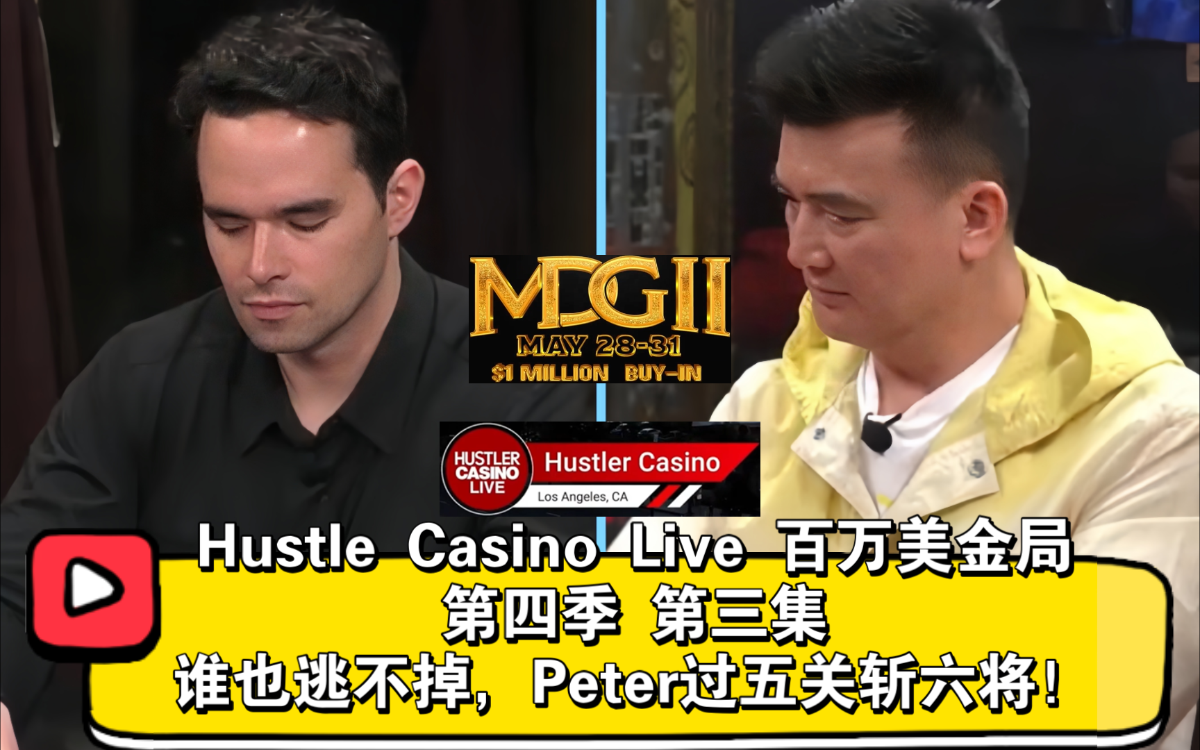 单场+300万！Peter:我只是运气好～2024Hustle Casino Live 第四季 第三集