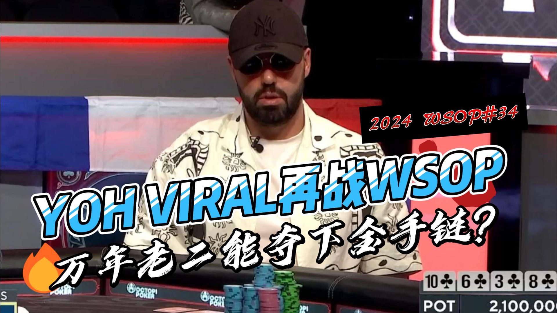 Yoh Viral决战WSOP！万年老二这次这次能拿下他的首条金手链？2024 WSOP#34中文直播集锦
