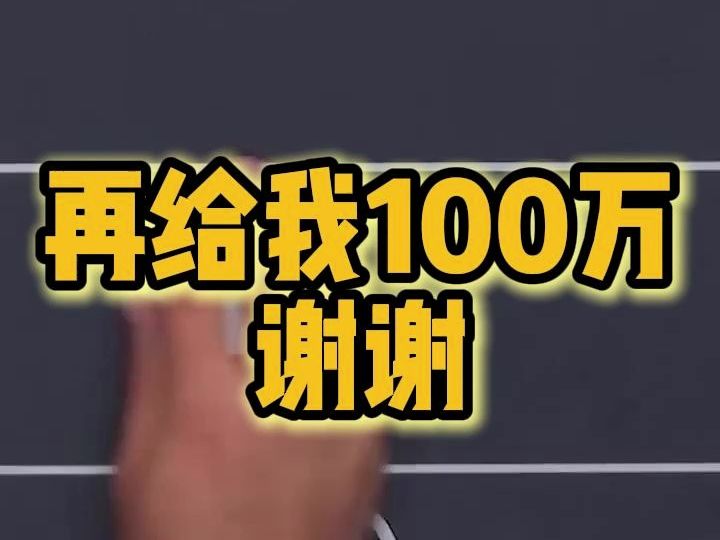 “再给我100万刀筹码，谢谢”