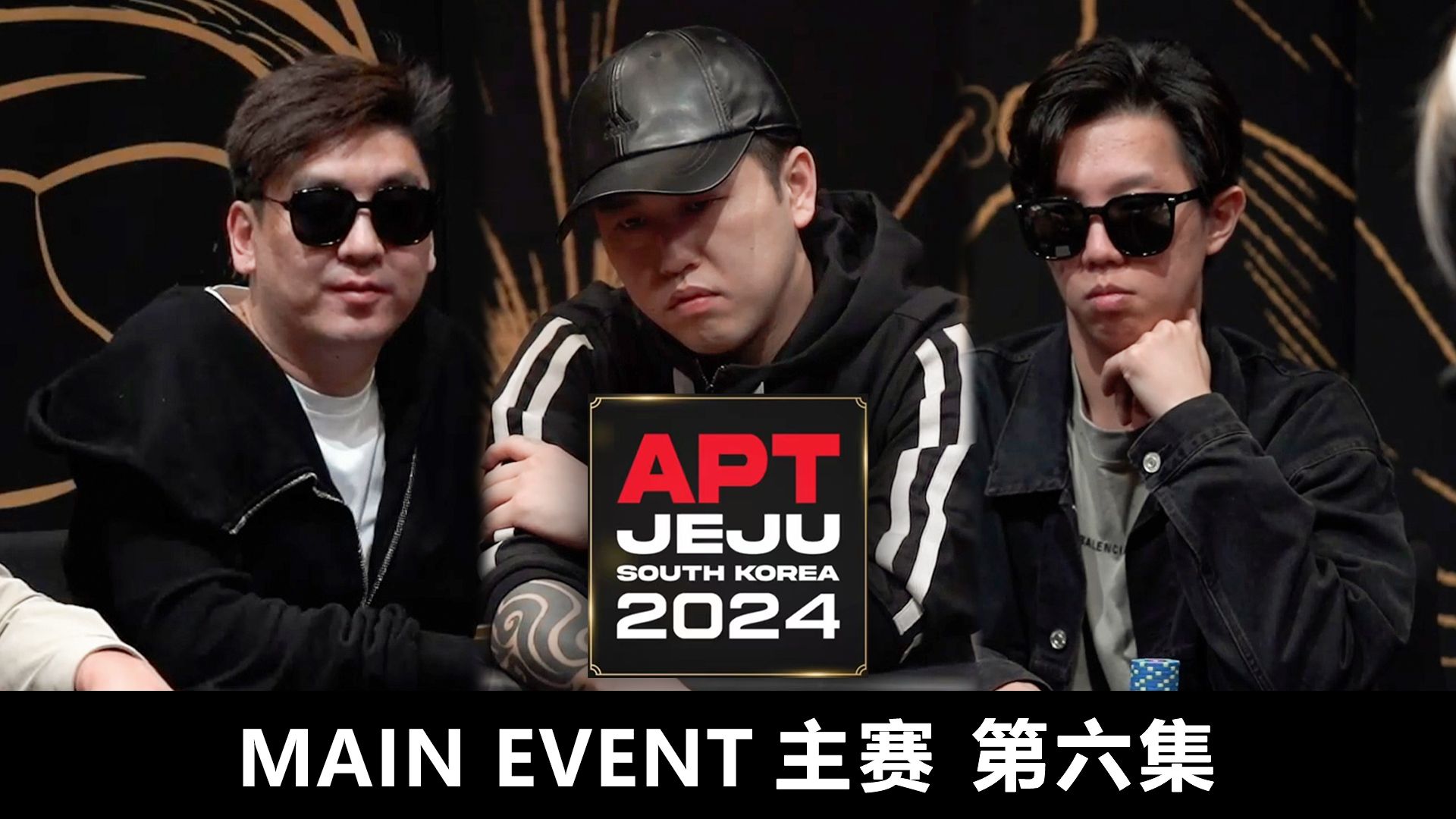 【APT2024JEJU】是价值投资还是大胆偷鸡？NYAMDARI.K 河牌A高张全下！欢迎收看主赛第六集！