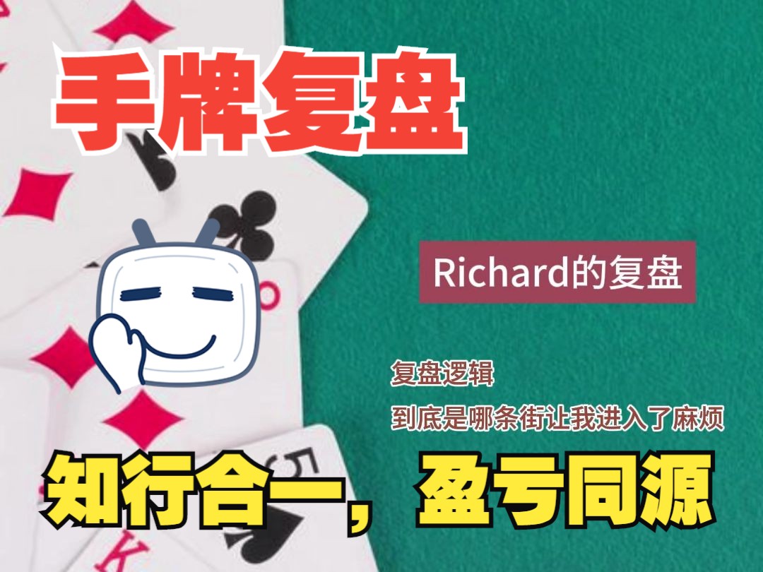 知行合一，盈亏同源，Richard的粉丝手牌复盘-11