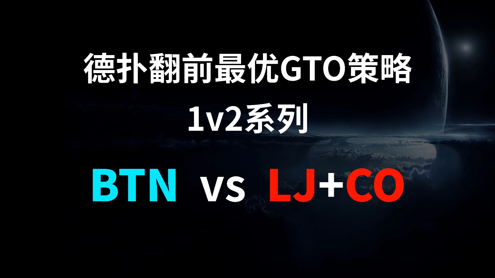 BTN vs LJ + CO | 1v2 德扑翻牌前最优GTO策略