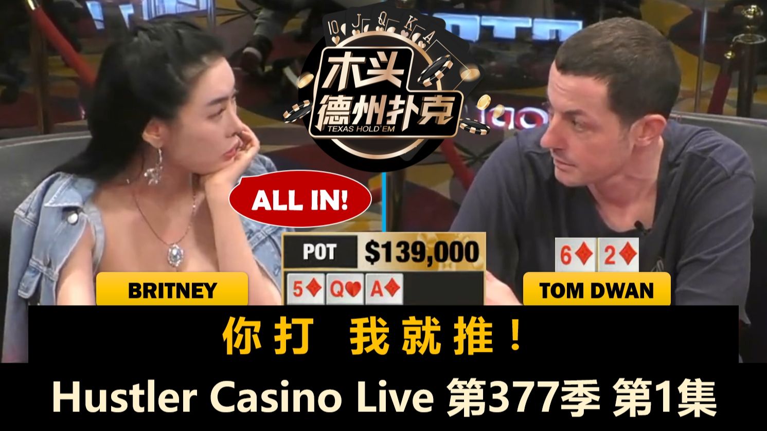 Pro都在被军训？！TomDwan, Peter, TrickTime, Britney！Hustler Casino Live 第377季第1集 德州扑克