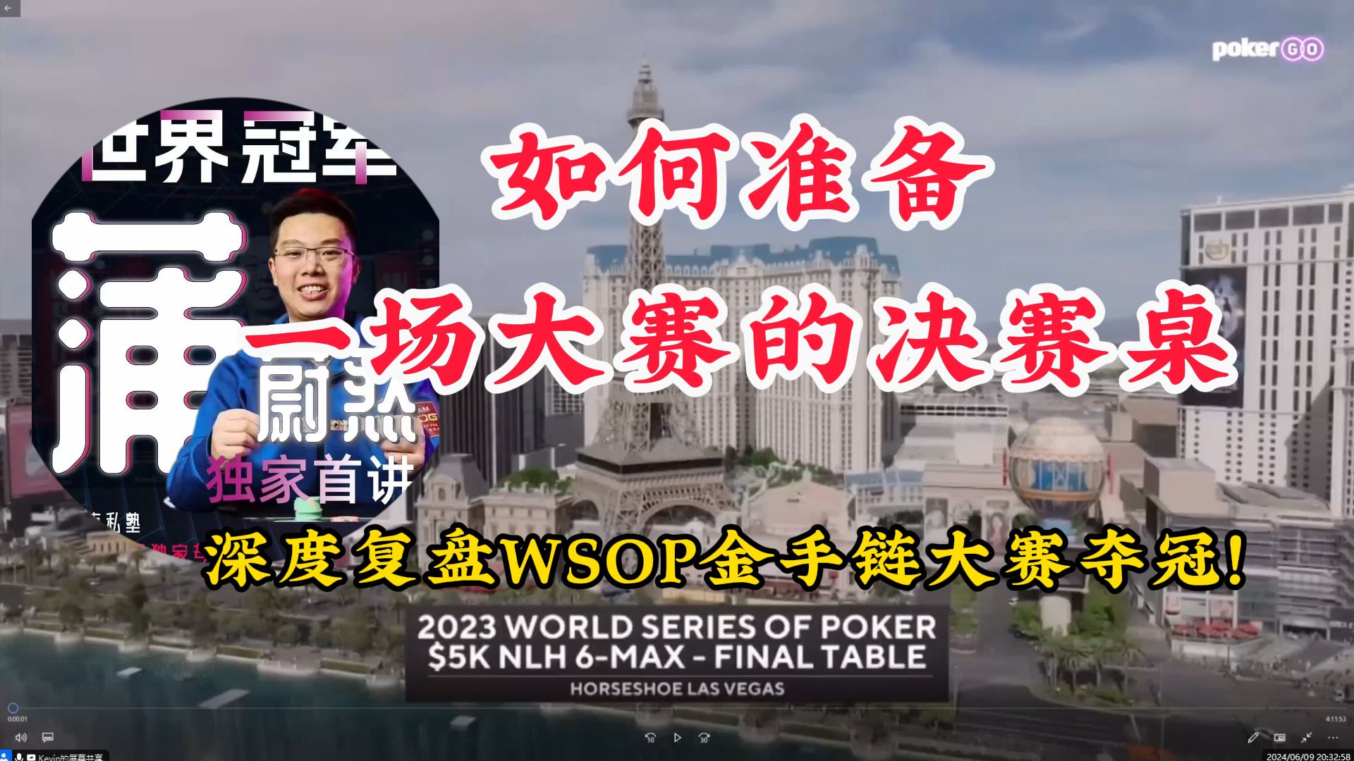 深度复盘WSOP金手链夺冠！蒲蔚然本人首讲（会员视频）