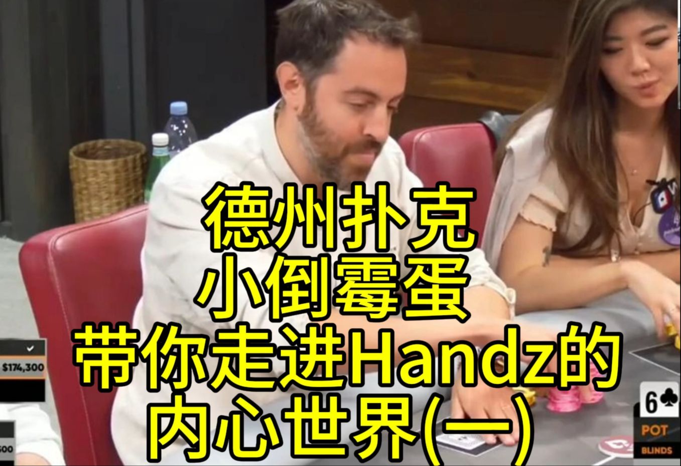 德州扑克小倒霉蛋 _ 带你走进Handz的内心世界（一）