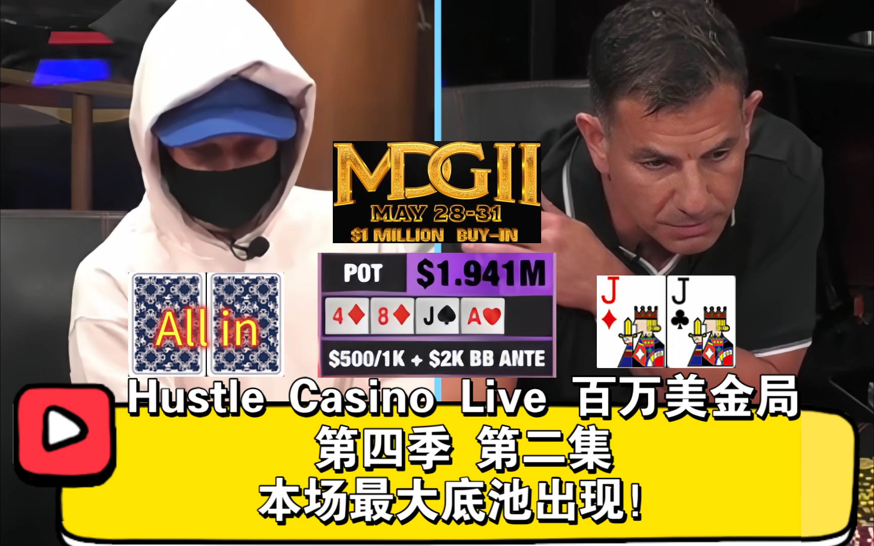 三哥发力，Peter封神！本场最大底池诞生！2024Hustle Casino Live 百万美金局 第二季 第二集