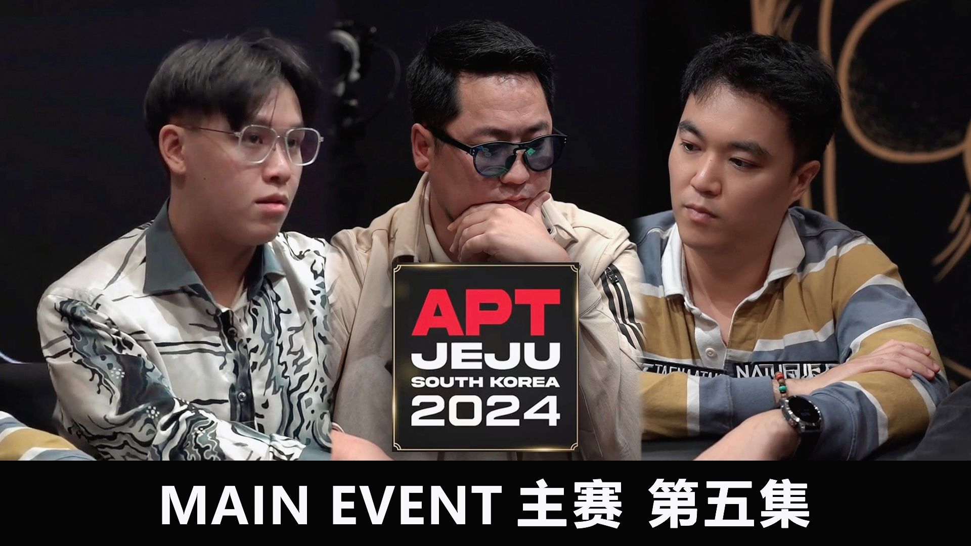 【APT2024JEJU】AA在手，天下我有！PHACHARA.W 能否顺利收割底池，成为全场焦点？欢迎收看主赛第五集！