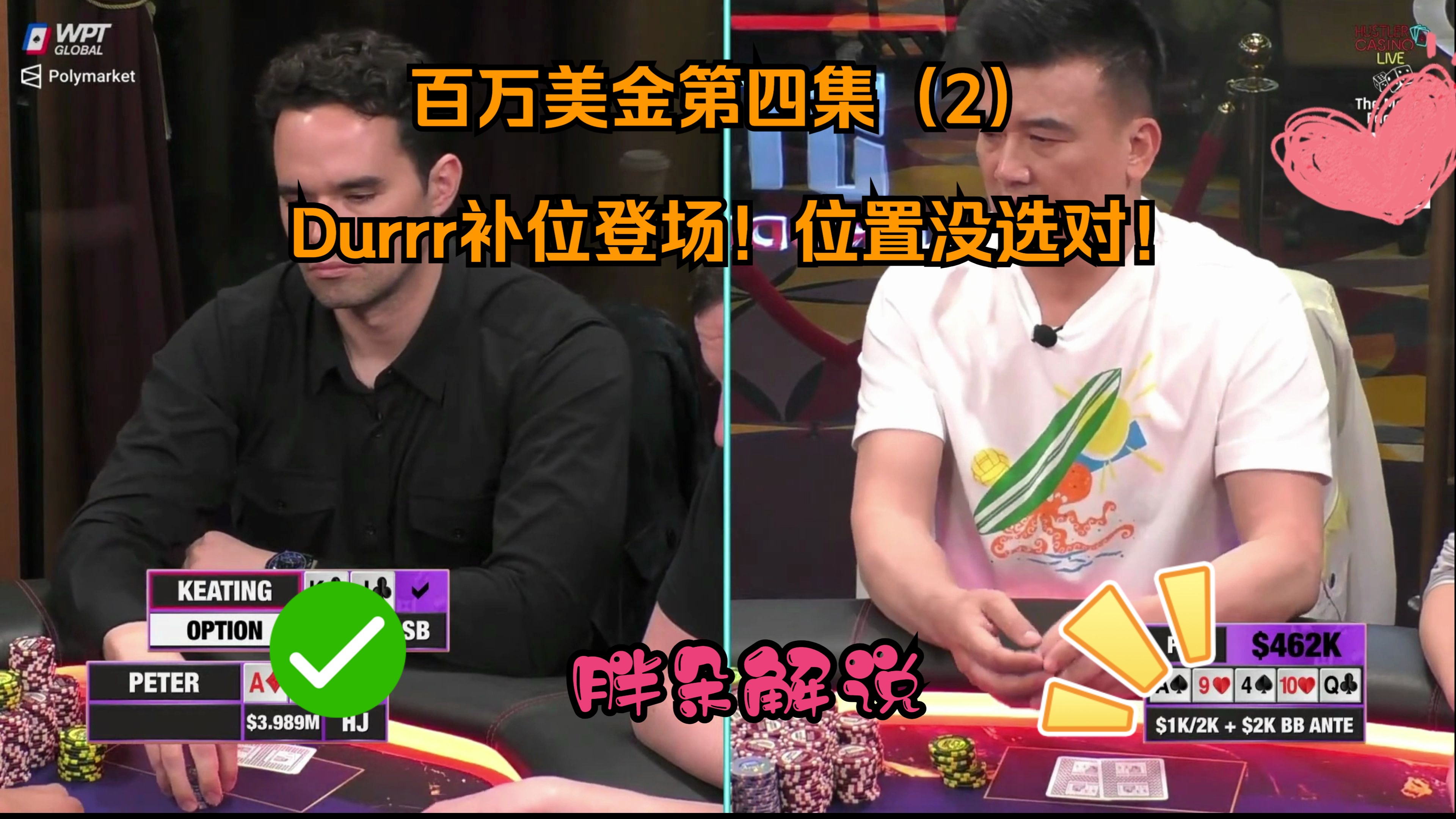 百万美金第四集（2）Durrr补位登场！位置没选对！Hustler 0601 第二集（完）